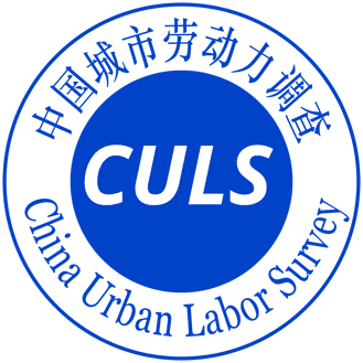 中国城市劳动力调查